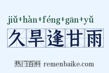 久旱逢甘雨是什么意思的图片